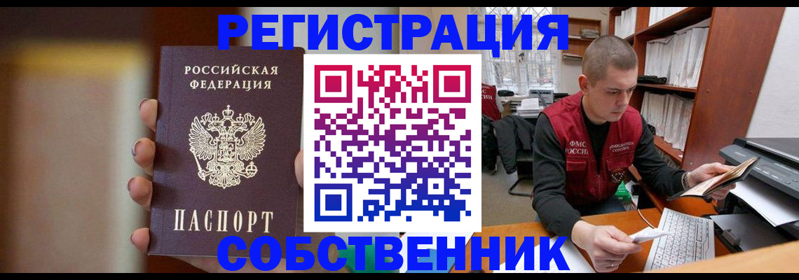 временная регистрация собственник в Бузулуке